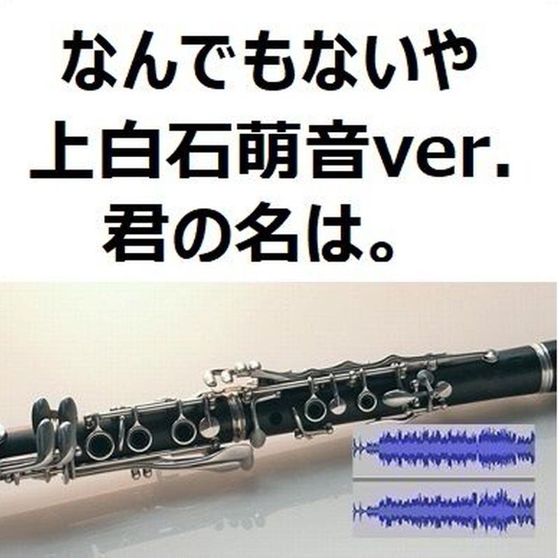 伴奏音源 参考音源 なんでもないや 上白石萌音ver 君の名は クラリネット ピアノ 伴奏音源 参考音源 なんでもないや 上白石萌音ver 君の名は クラリネット ピアノ