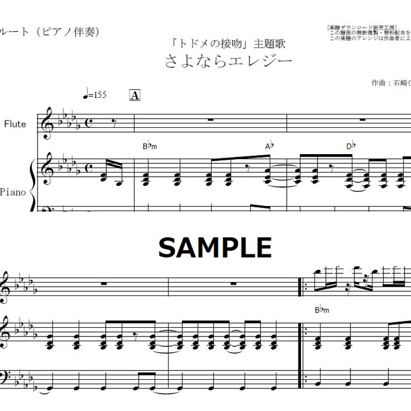 フルート楽譜 さよならエレジー 菅田将暉 トドメの接吻 フルートピアノ伴奏 楽譜ダ