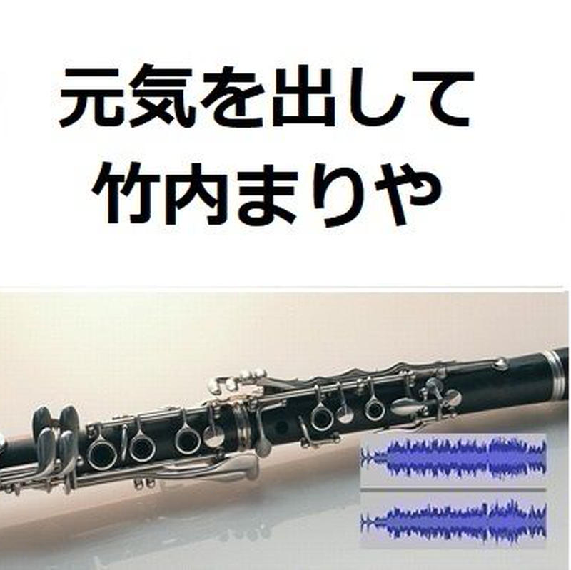 伴奏音源 参考音源 元気を出して 竹内まりや クラリネット ピアノ伴奏 楽譜ダウンロ