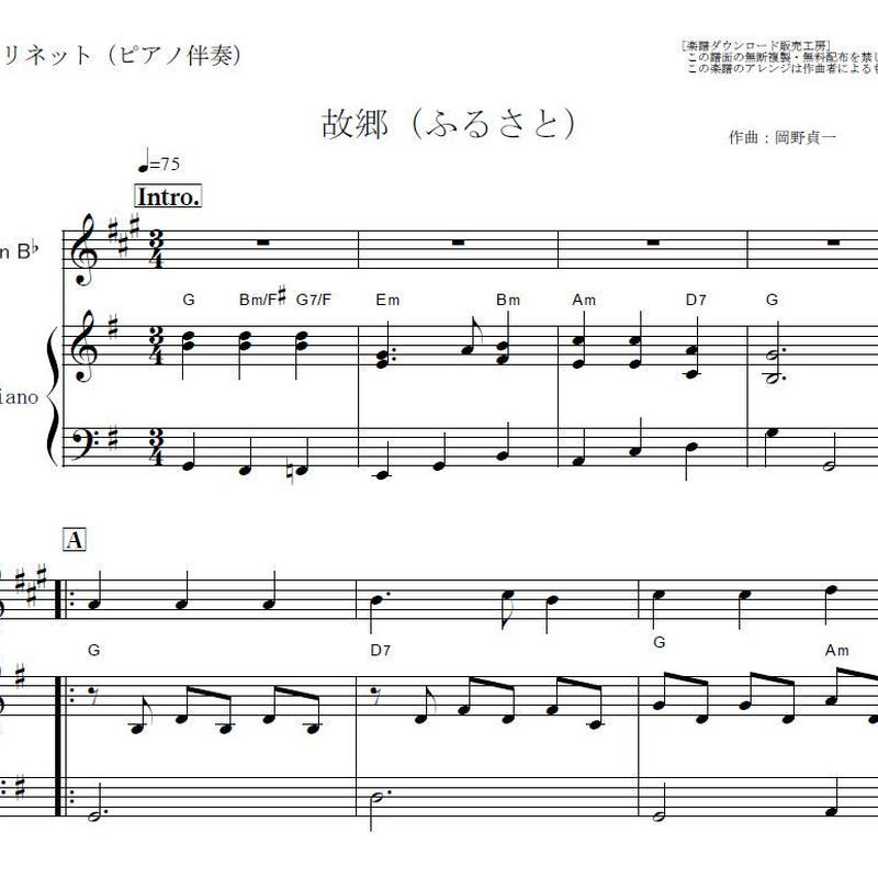 クラリネット楽譜】故郷（ふるさと）「兎追いしかの山」（クラリネット・ピアノ伴奏） | 楽譜ダ...