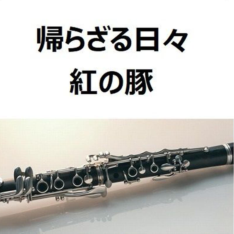 クラリネット楽譜 帰らざる日々 紅の豚 クラリネット ピアノ伴奏 楽譜ダウンロード