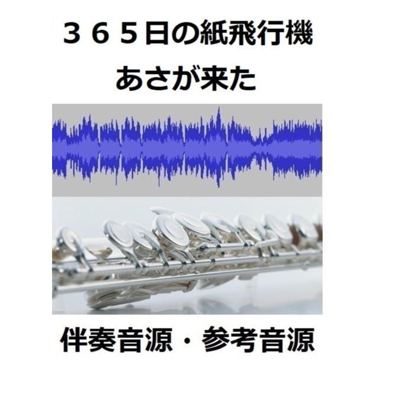 伴奏音源 参考音源 ３６５日の紙飛行機 ｎｈｋドラマ あさが来た 主題歌 フルートピアノ伴奏