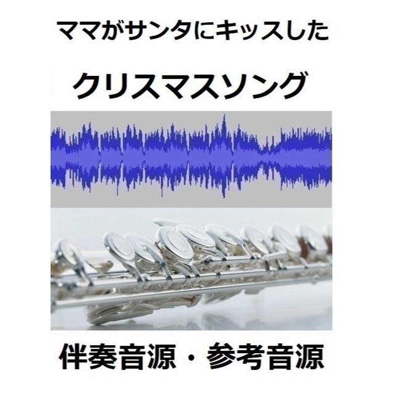 伴奏音源 参考音源 ママがサンタにキッスした クリスマスソング フルートピアノ伴奏
