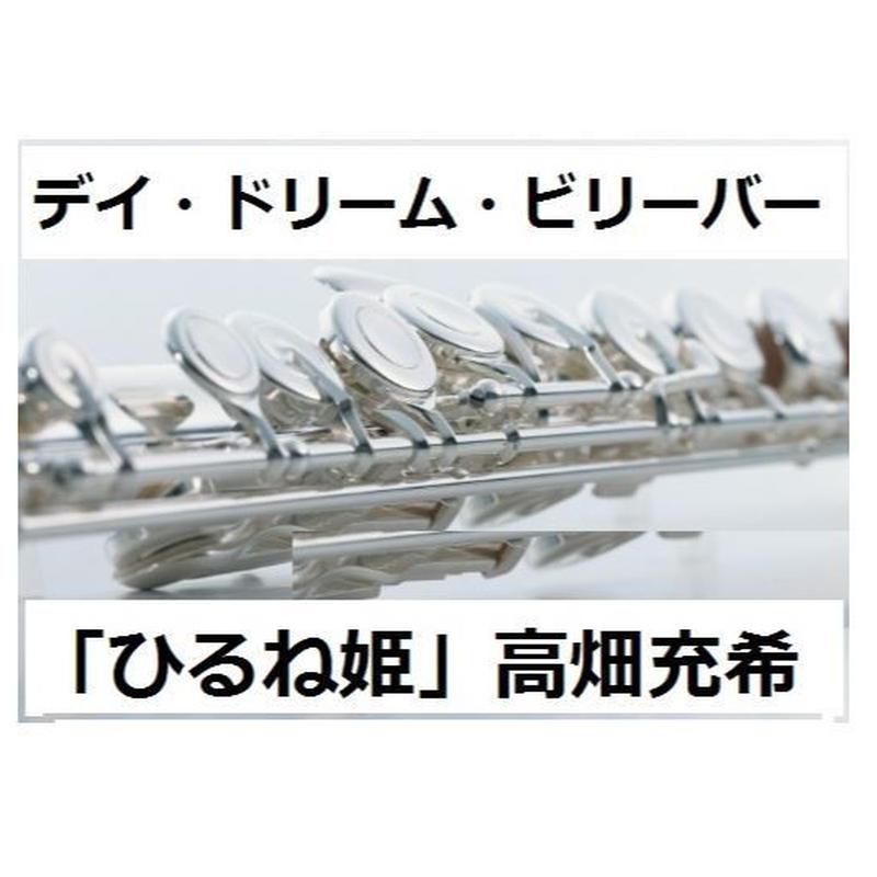 フルート楽譜 デイ ドリーム ビリーバー ひるね姫 高畑充希ver フルートピアノ伴奏 フルート楽譜 デイ ドリーム ビリーバー ひるね姫 高畑充希ver フルートピアノ伴奏