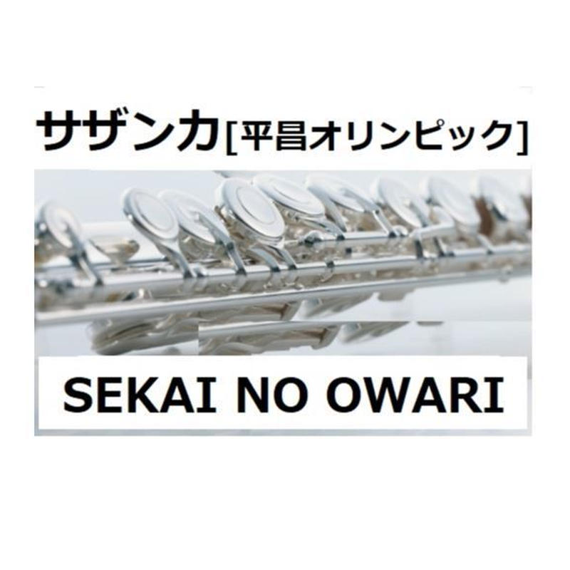 フルート楽譜 サザンカ Sekai No Owari 平昌オリンピック テーマ曲 フルート