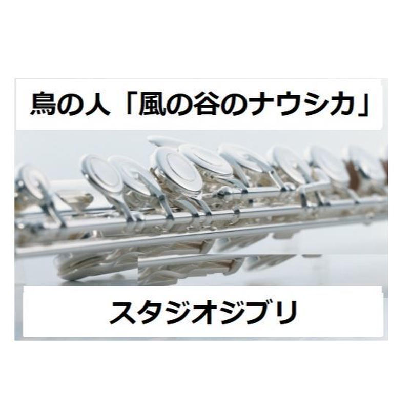 フルート楽譜 鳥の人 風の谷のナウシカ スタジオジブリ 久石譲 フルートピアノ伴奏 楽