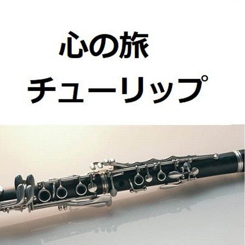 クラリネット楽譜 心の旅 チューリップ クラリネット ピアノ伴奏 楽譜ダウンロード販