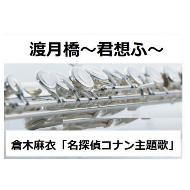 フルート楽譜 渡月橋 君想ふ 倉木麻衣 名探偵コナンから紅の恋歌 フルートピアノ伴奏