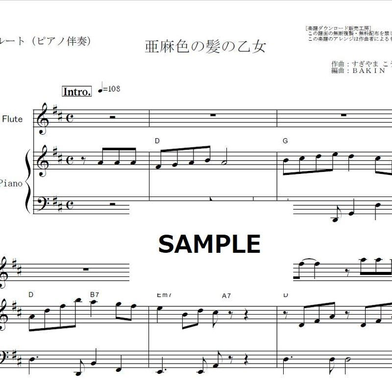 フルート楽譜 亜麻色の髪の乙女 ヴィレッジ シンガーズ フルートピアノ伴奏 島谷ひとみ