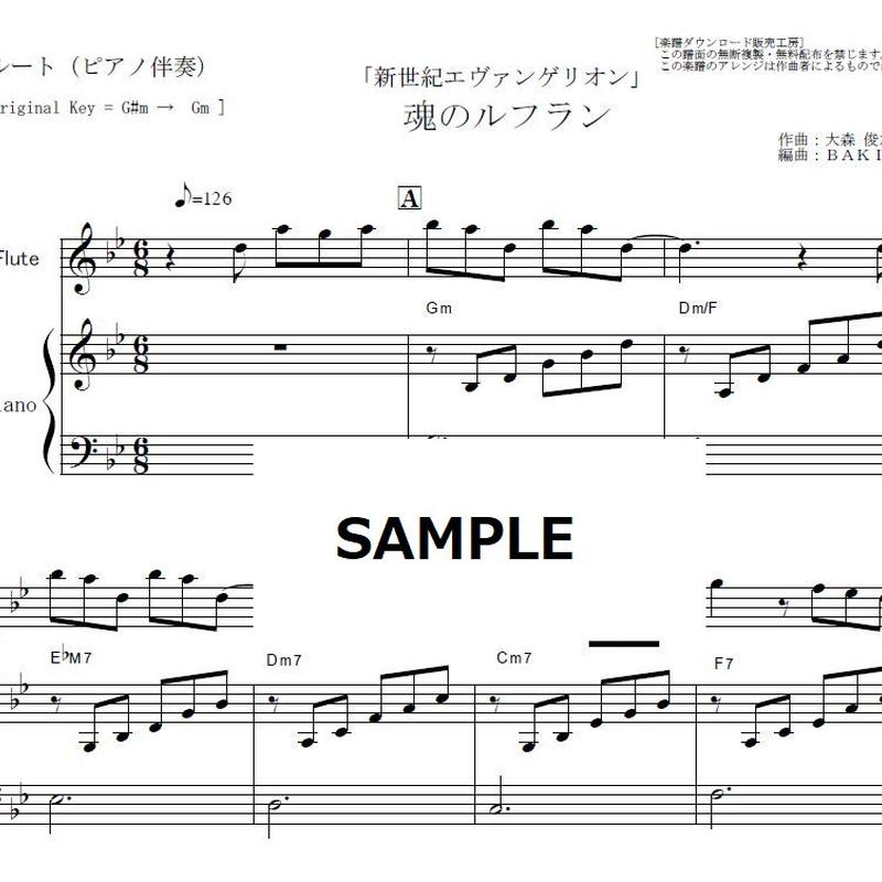 フルート楽譜 魂のルフラン 新世紀エヴァンゲリオン 高橋洋子 フルートピアノ伴奏