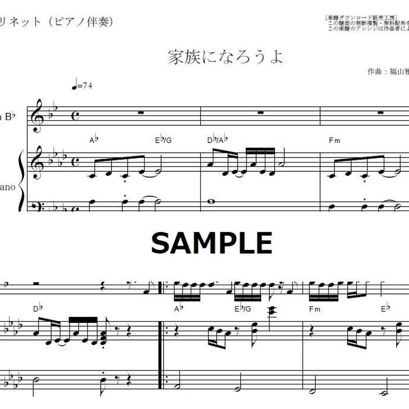 クラリネット楽譜 家族になろうよ 福山雅治 クラリネット ピアノ伴奏 楽譜ダウンロー