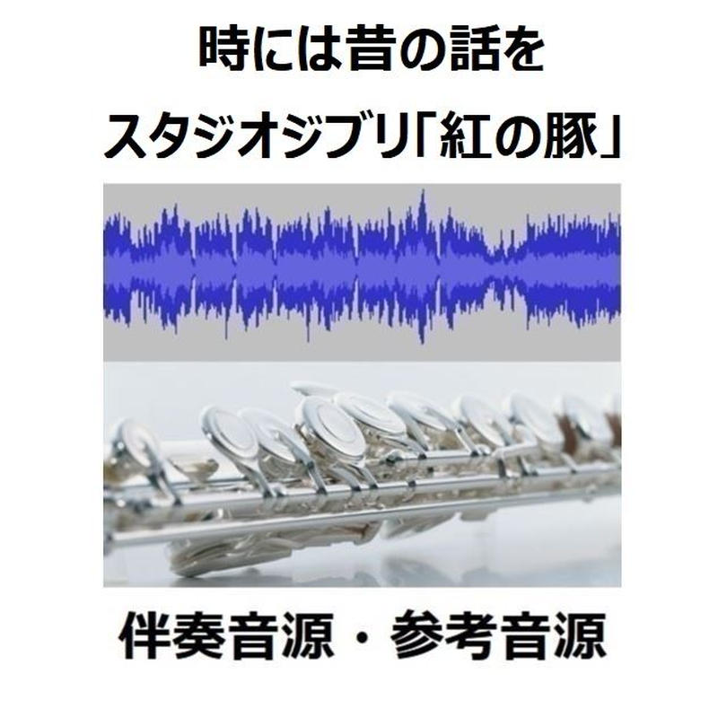 伴奏音源 参考音源 時には昔の話を スタジオジブリ 紅の豚 フルートピアノ伴奏 楽譜
