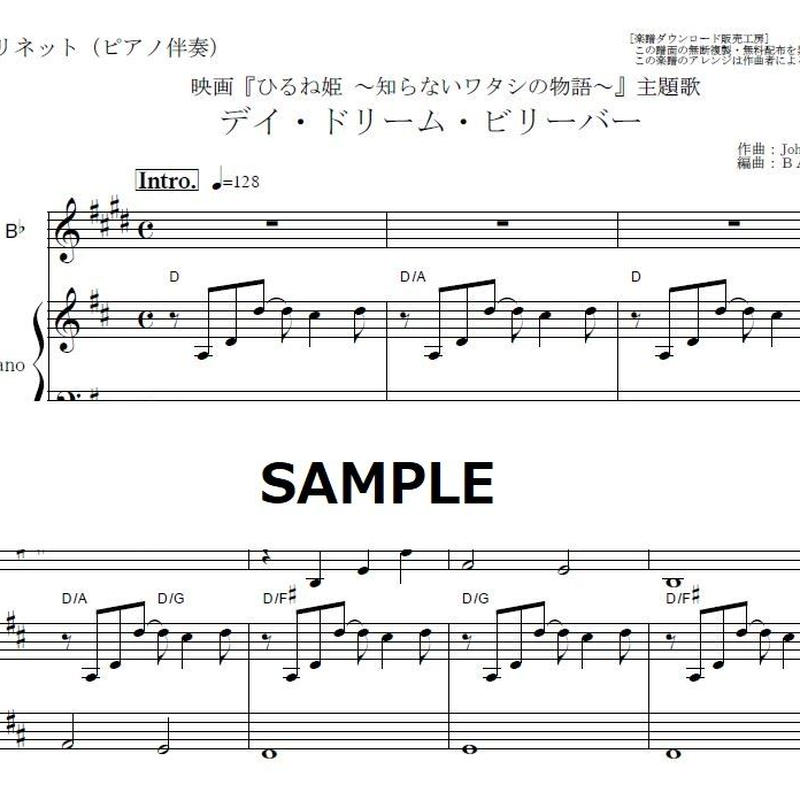 クラリネット楽譜 デイ ドリーム ビリーバー ひるね姫 高畑充希ver クラリネット ピア