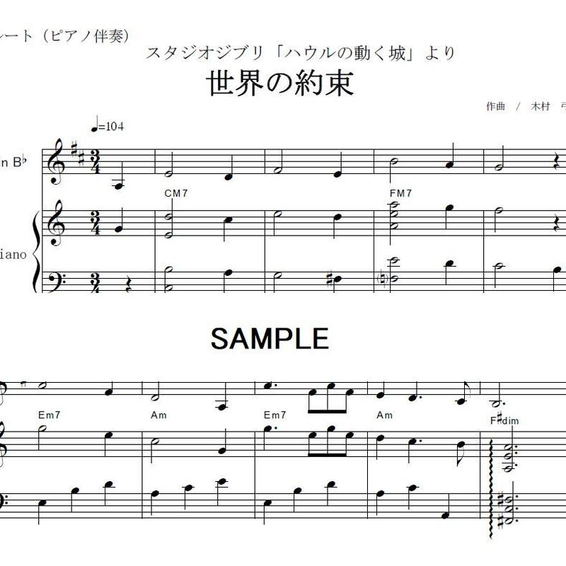 クラリネット楽譜 世界の約束 ハウルの動く城 クラリネット ピアノ伴奏 楽譜ダウンロー