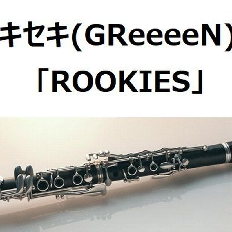 クラリネット楽譜 キセキ Greeeen Rookies 主題歌 クラリネット ピアノ伴奏