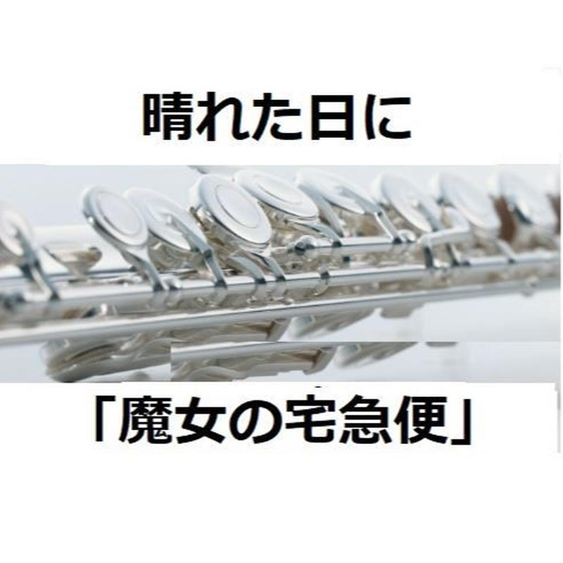 フルート楽譜 晴れた日に 魔女の宅急便 スタジオジブリ フルートピアノ伴奏 楽譜ダウン