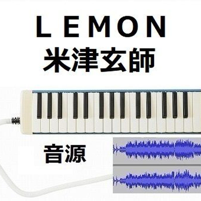 伴奏音源 参考音源 lemon 米津玄師 アンナチュラル 鍵盤ハーモニカ ピアノ伴奏 伴奏音源 参考音源 lemon 米津玄師 アンナチュラル 鍵盤ハーモニカ ピアノ伴奏