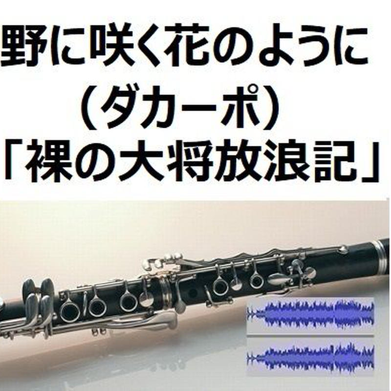 伴奏音源 参考音源 野に咲く花のように ダカーポ 裸の大将放浪記 クラリネット ピアノ伴