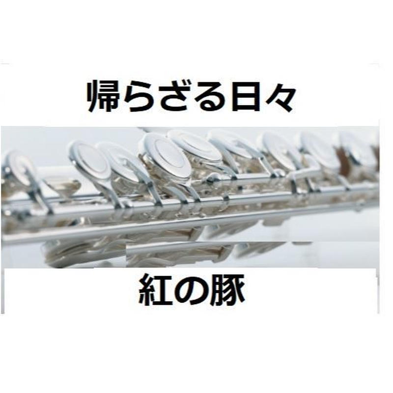 フルート楽譜 帰らざる日々 紅の豚 フルートピアノ伴奏 楽譜ダウンロード販売 Ga