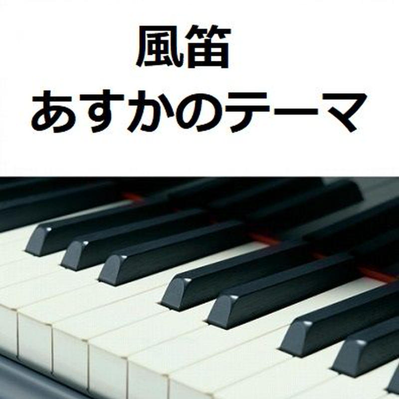 ピアノ楽譜 風笛 あすかのテーマ ピアノソロ 楽譜ダウンロード販売 Gakufull