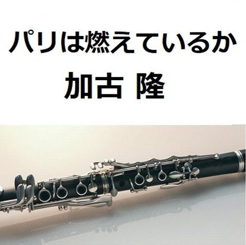 クラリネット楽譜 パリは燃えているか 映像の世紀 加古 隆 クラリネット ピアノ伴奏