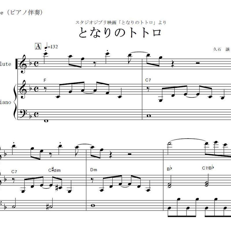 フルート楽譜 となりのトトロ 久石譲 フルートピアノ伴奏 楽譜ダウンロード販売 Ga