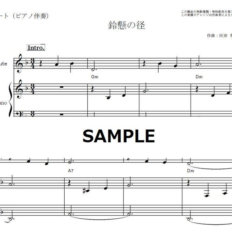 フルート楽譜 鈴懸の径 灰田勝彦 すずかけのみち フルートピアノ伴奏 楽譜ダウンロード