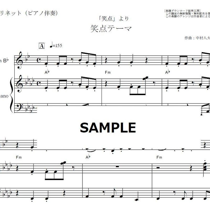 クラリネット楽譜 笑点テーマ 笑点 クラリネット ピアノ伴奏 楽譜ダウンロード販売 クラリネット楽譜 笑点テーマ 笑点 クラリネット ピアノ伴奏 楽譜ダウンロード販売