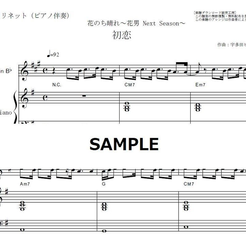 クラリネット楽譜 初恋 宇多田ヒカル 花のち晴れ 花男 Next Season クラリ