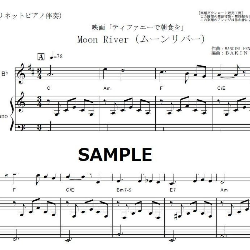 クラリネット楽譜 Moon River ムーンリバー 映画 ティファニーで朝食を クラリ