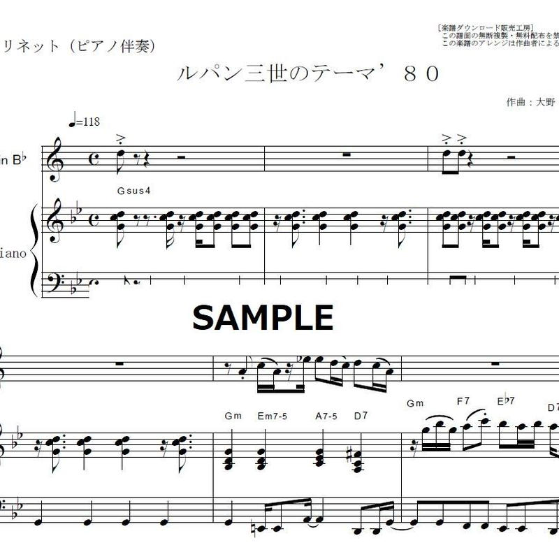 クラリネット楽譜 ルパン三世のテーマ ８０ Lupin The Third クラリネット