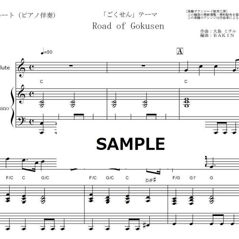 フルート楽譜 Road Of Gokusen ごくせん テーマ フルートピアノ伴奏 楽