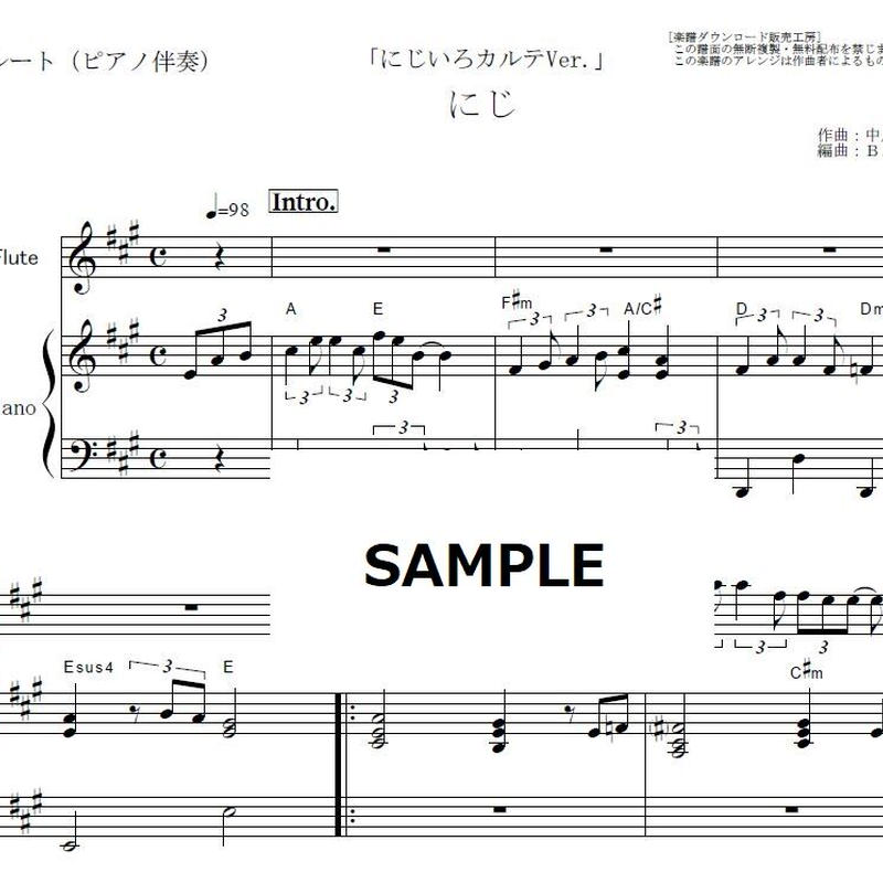 フルート楽譜 にじ にじいろカルテver きっと明日はいい天気 フルートピアノ伴奏