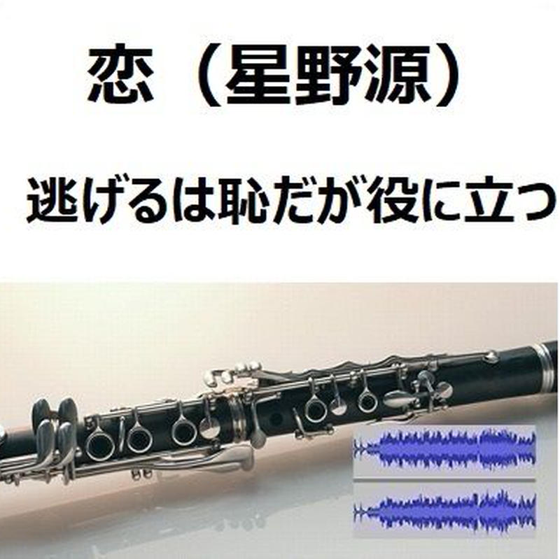 伴奏音源 参考音源 恋 星野源 逃げるは恥だが役に立つ クラリネット ピアノ伴奏 楽