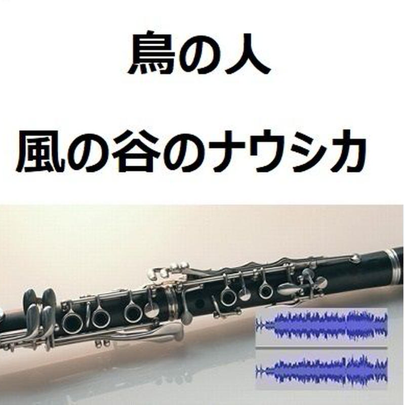 伴奏音源 参考音源 鳥の人 風の谷のナウシカ スタジオジブリ 久石譲 クラリネット ピアノ伴