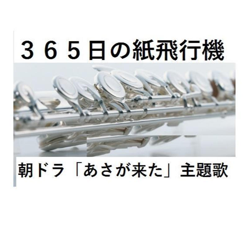 フルート楽譜 ３６５日の紙飛行機 ｎｈｋドラマ あさが来た 主題歌 フルートピアノ伴奏