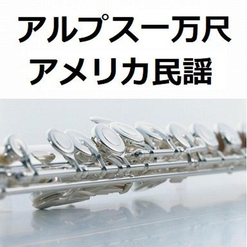 フルート楽譜 アルプス一万尺 アメリカ民謡 フルートピアノ伴奏 楽譜ダウンロード販売 フルート楽譜 アルプス一万尺 アメリカ民謡 フルートピアノ伴奏 楽譜ダウンロード販売