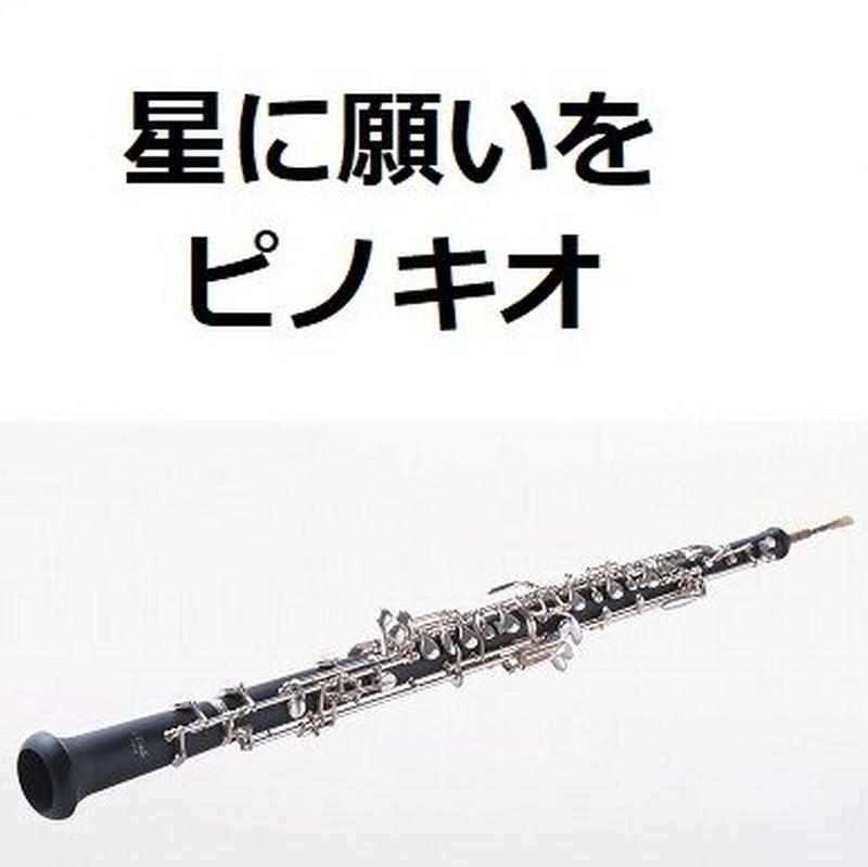 オーボエ楽譜 星に願いを ピノキオ ディズニー オーボエ ピアノ伴奏 楽譜ダウンロ