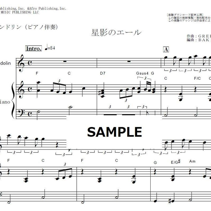 マンドリン楽譜 星影のエール Greeeen エール マンドリン ピアノ伴奏 楽譜