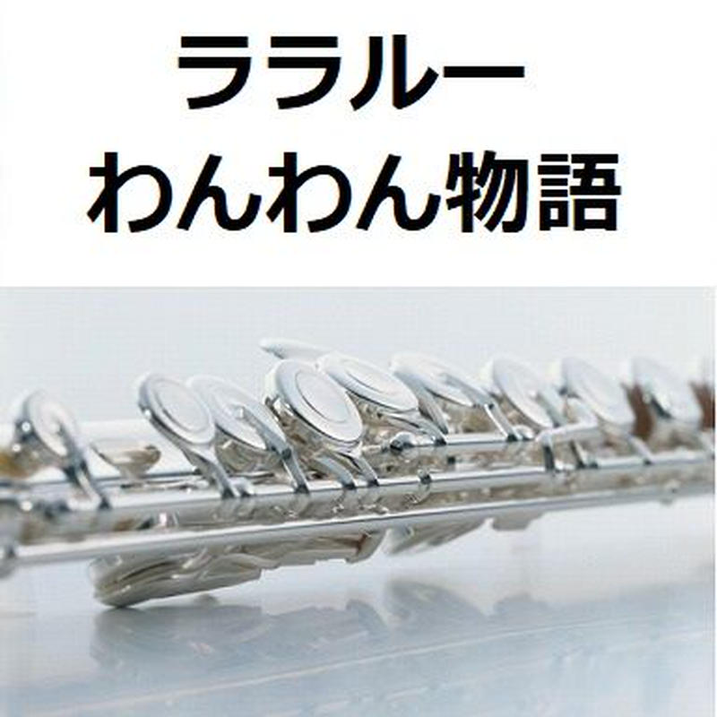 フルート楽譜 ララルー わんわん物語 La La Lu フルートピアノ伴奏 楽譜ダウン フルート楽譜 ララルー わんわん物語 La La Lu フルートピアノ伴奏 楽譜ダウン