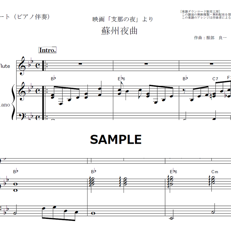 フルート楽譜 蘇州夜曲 李香蘭 山口淑子 支那の夜 フルートピアノ伴奏 楽譜ダウン