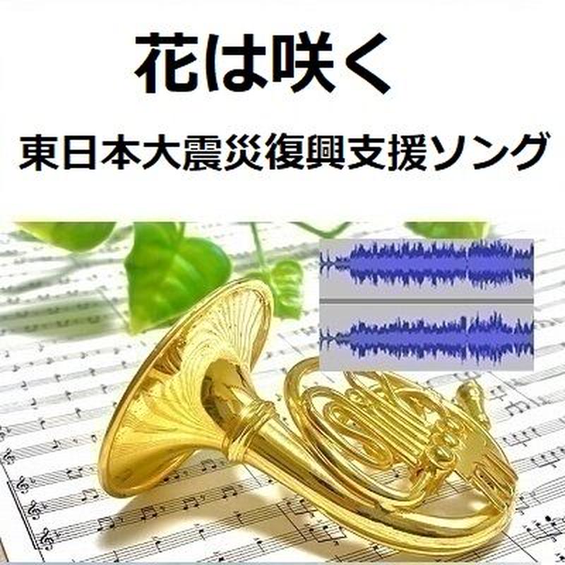 伴奏音源 参考音源 花は咲く 東日本大震災復興支援ソング ホルン ピアノ伴奏 楽譜ダ