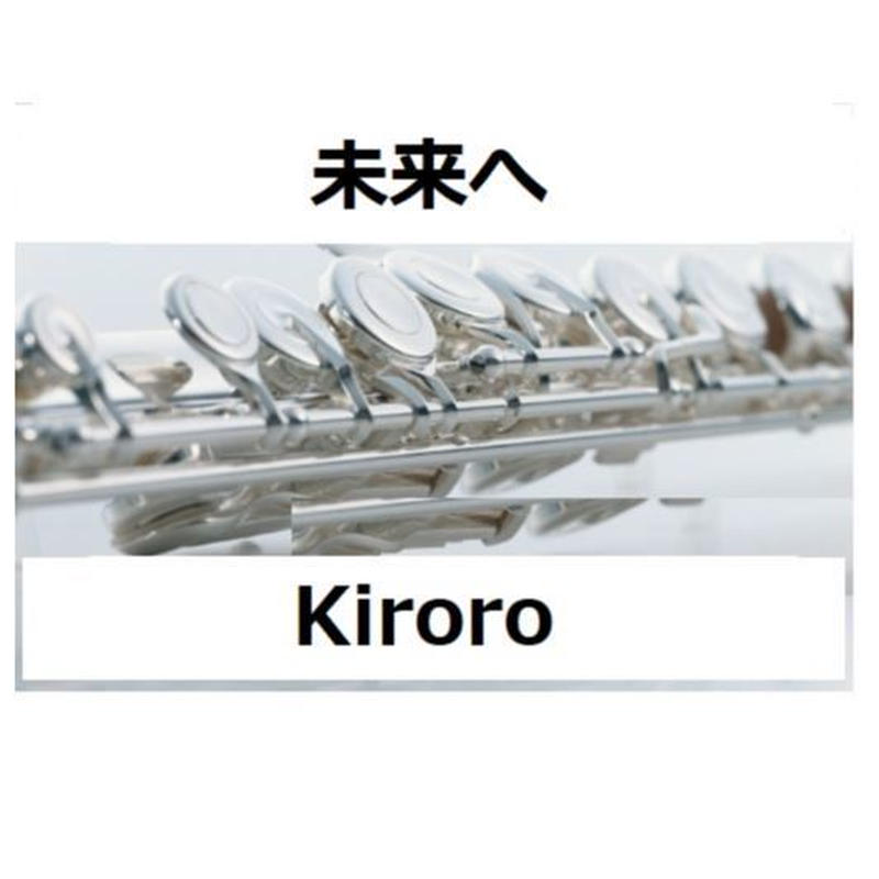 フルート楽譜 未来へ Kiroro フルートピアノ伴奏 楽譜ダウンロード販売 Gak