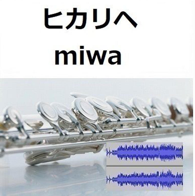 伴奏音源 参考音源 ヒカリヘ Miwa リッチマン プアウーマン 主題歌 フルートピアノ伴