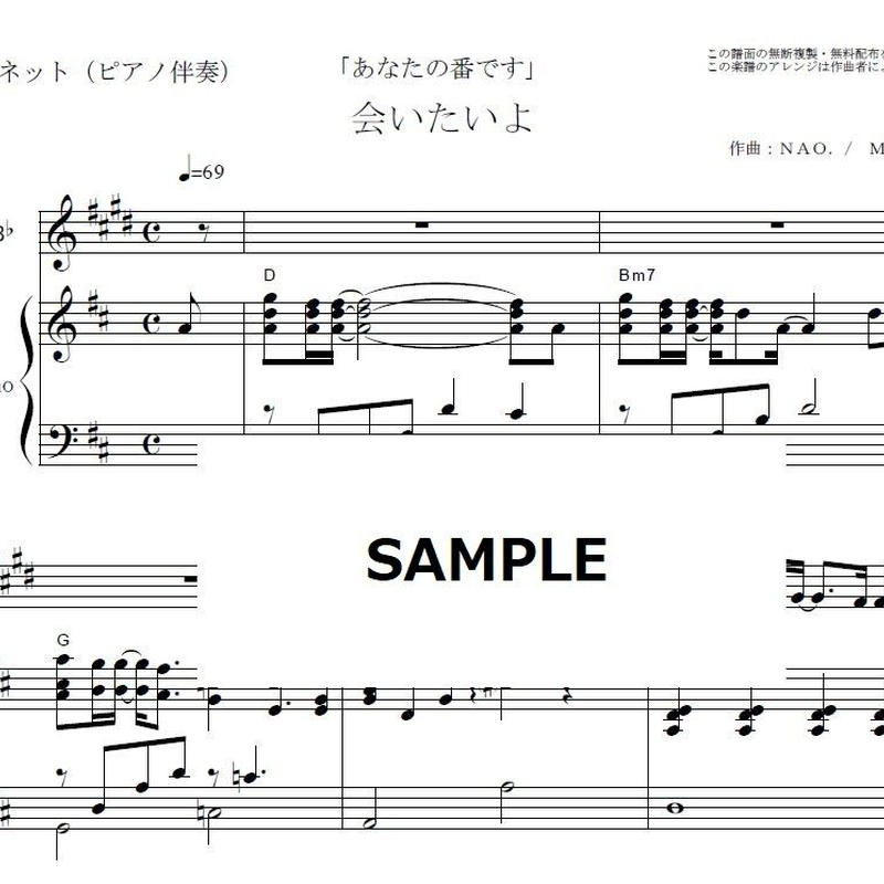 クラリネット楽譜 会いたいよ 田中 圭 手塚 翔太 あなたの番です クラリネット ピアノ伴