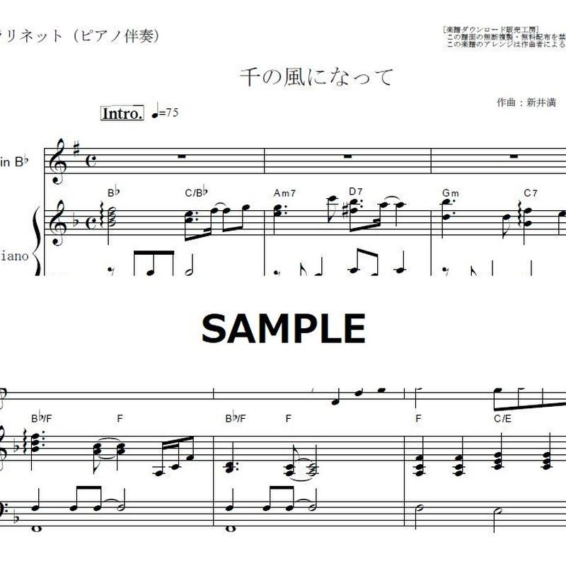 クラリネット楽譜 千の風になって 秋川雅史 クラリネット ピアノ伴奏 楽譜ダウンロー