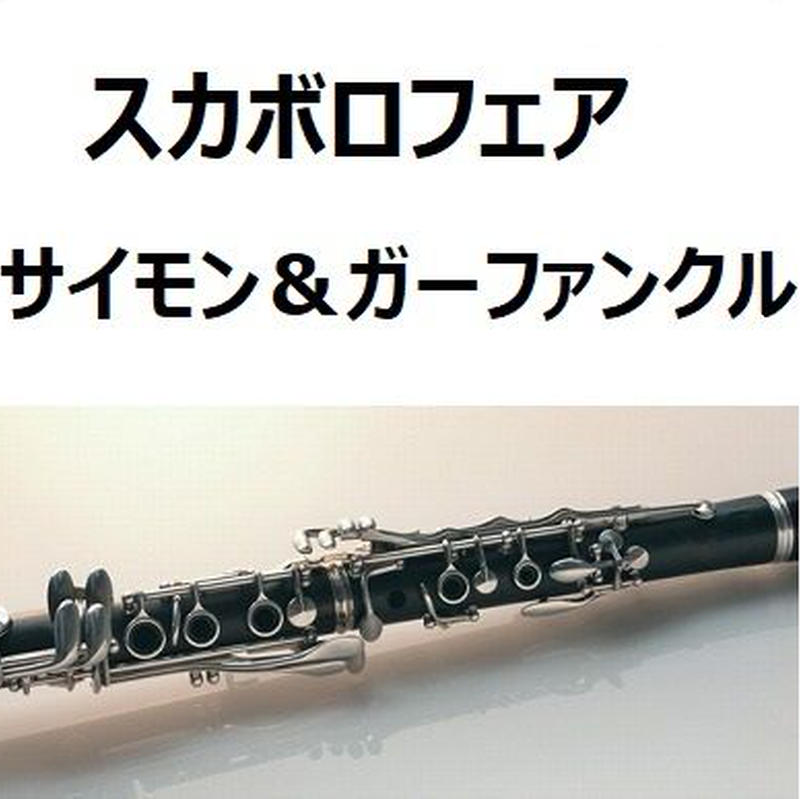 クラリネット楽譜 スカボロフェア Scarborough Fair サイモン ガーファンクル