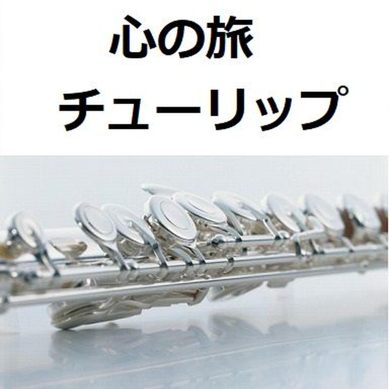 フルート楽譜 心の旅 チューリップ フルートピアノ伴奏 楽譜ダウンロード販売 Gak