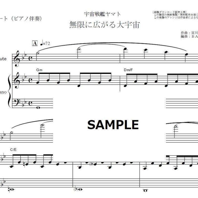 フルート楽譜 宇宙戦艦ヤマト 無限に広がる大宇宙 フルートピアノ伴奏 楽譜ダウンロード