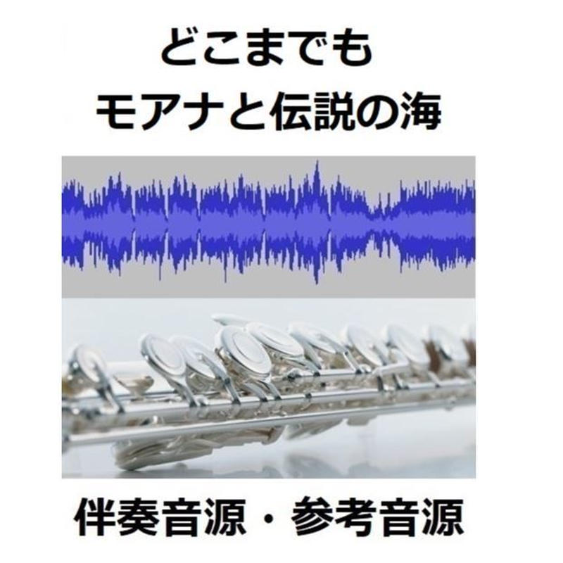 How far と 海 どこまでも 伝説 の i go モアナ ll